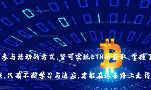 imToken钱包里没有ETH怎么转账？详细解读与操作指南

imToken, ETH转账, 数字钱包, 加密货币, 转账流程/guanjianci

前言：加密货币的转账需求
随着数字资产的不断普及，越来越多的人开始接触和使用加密货币。imToken钱包作为一款流行的移动数字钱包，为用户提供了方便快捷的资产管理服务。然而，许多新手用户在使用imToken时常常遇到这样一个问题：钱包里没有ETH，如何进行转账？在这篇文章中，我们将逐步解析这一问题，帮助用户更好地理解转账的操作步骤和注意事项。

一、imToken钱包简介
imToken是一款基于区块链技术的数字资产管理钱包。它支持多种主流数字资产，如以太坊、比特币等，用户可以方便地查看、转账和管理自己的数字资产。同时，imToken还提供了去中心化交易所（DEX）的访问，为用户提供更多的交易选择。但在进行任何操作之前，用户首先需要了解钱包的基本功能和操作流程。

二、转账的基本概念
转账是指将数字货币从一个钱包地址发送到另一个钱包地址的过程。在区块链网络中，转账是通过交易来实现的，每笔交易都会在链上被记录。为了完成转账，用户需要拥有足够的数字资产作为手续费（Gas费）。在以太坊网络中，Gas费是转账的必要条件，因而ETH的存量直接影响到转账的能力。

三、没有ETH的转账可能性分析
如果用户的钱包里没有ETH，那么进行转账就会面临一些困境。因为许多转账操作需要支付Gas费，而Gas费的支付通常是用ETH进行的。如果账户中没有ETH，用户将无法发起转账，这使得其账户中的其他代币（如ERC-20代币）也无法转出。

四、如何获取ETH以进行转账
面对钱包中没有ETH的困境，用户可以考虑以下几种方式来获取ETH，从而顺利进行转账：

1. 直接购买ETH
最直接的方式是通过交易所或钱包内的购买功能，直接用法币（如人民币、美元等）购买ETH。许多平台提供了便捷的法币交易通道，用户只需根据系统提示进行操作即可。

2. 从他人那里获取
用户也可以向朋友或家人请求转账，别人可以将ETH直接转到你的imToken钱包中。对于新手用户来说，这可能是获取ETH的快捷途径，但需要确保对方信任。

3. 通过去中心化交易所（DEX）交易
如果用户的钱包中有其他的ERC-20代币，可以借助去中心化交易所进行交易，将这些代币兑换成ETH。比如，用户可以在Uniswap等DEX上进行交易，只需支付一定的Gas费即可完成代币交换。

4. 参与区块链活动
许多区块链项目会通过空投或参与活动的方式向用户赠送ETH，用户可以关注相关项目的信息，参与其中以获取ETH。

五、转账操作指南
当用户成功获得ETH之后，就可以进行转账了。在imToken中，转账操作相对简单。以下是详细的操作步骤：

1. 打开imToken钱包
首先，用户需要打开imToken应用，并解锁钱包。如果是首次使用，可能需要创建一个新钱包并备份助记词。

2. 选择“转账”功能
在主界面中，用户会看到“资产”、“交易”、“DApp”等选项，选择“资产”选项，并找到“ETH”资产，在其界面中，点击“转账”按钮。

3. 输入转账信息
接下来，用户需要输入对方的ETH地址及转账金额。ETH地址通常是以“0x”开头的一串字符，确保输入的地址是正确的，以免造成资产损失。

4. 确认转账
在输入完毕后，用户需要进行确认。imToken会显示Gas费用和转账信息，再次确认无误后，点击“确认转账”按钮。

5. 查看转账状态
转账提交后，可以在“交易”记录中查看转账的状态。如果出现问题，用户可以根据提示进行排查和处理。

六、注意事项
在进行转账时，用户应该注意以下几个方面：

ul
    li确保ETH地址的准确性；/li
    li了解Gas费用的波动，选择合适的 Gas 价格；/li
    li关注网络拥堵情况，有时需要耐心等待区块确认；/li
    li留意是否开启了DApp的权限，确保操作安全。/li
/ul

七、总结
在imToken钱包中进行ETH的转账是一项相对简单的操作，然而，对于没有ETH的用户来说，首先需要解决获取ETH的问题。通过直接购买、请求转账、在DEX上交易以及参与活动的方式，皆可实现ETH的获取。掌握了获取ETH的途径后，再根据上述步骤进行转账，就能顺利完成交易。每个人在数字货币的世界中，都需要了解这些基础知识与操作流程，以便更好地管理自己的资产。 

希望通过这篇文章，能够帮助广大用户深入理解imToken钱包的使用方法，顺利进行转账，也能在数字资产管理上迈出更坚实的步伐。加密货币的世界充满机遇与挑战，只有不断学习与适应，才能在这条路上走得更远。