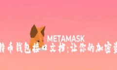 深入解析比特币钱包接口