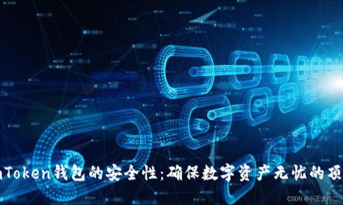 揭开imToken钱包的安全性：确保数字资产无忧的顶级选择
