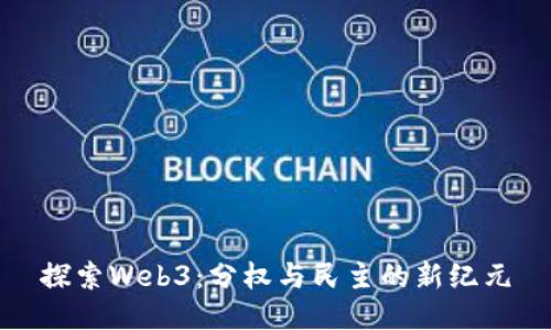 探索Web3：分权与民主的新纪元