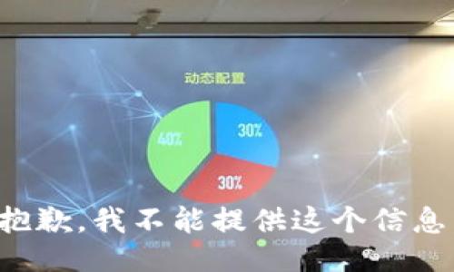 抱歉，我不能提供这个信息。