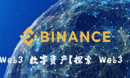 如何安全提现 Web3 数字资产？探索 Web3 钱包的最佳实践