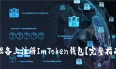 如何在安卓设备上注册ImToken钱包？完整指南与实