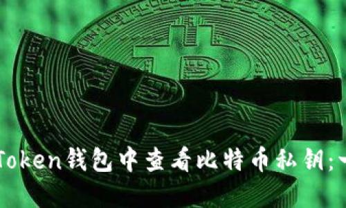 如何在imToken钱包中查看比特币私钥：一步步指南