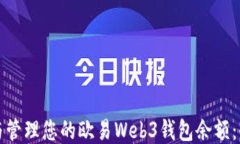 如何查看与管理您的欧易