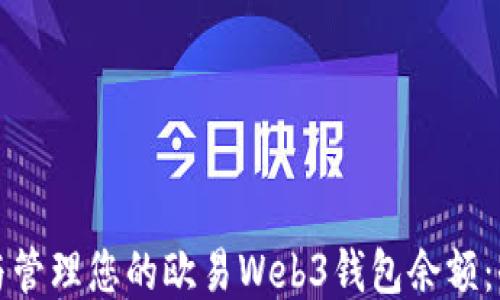 
如何查看与管理您的欧易Web3钱包余额：全方位指南