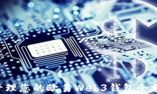 
如何查看与管理您的欧易Web3钱包余额：全方位指南