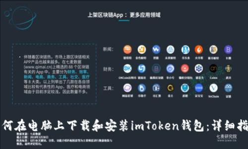 如何在电脑上下载和安装imToken钱包：详细指南