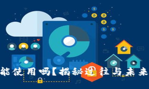 imToken老版本还能使用吗？揭秘过往与未来的区块链钱包之路
