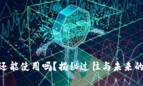 imToken老版本还能使用吗？揭秘过往与未来的区块链钱包之路