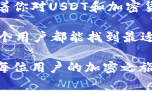 USDT钱包是什么图案？探索加密货币的视觉艺术与安全性

USDT, 钱包, 加密货币, 视觉艺术, 安全性/guanjianci

引言
随着数字货币的崛起，加密资产逐渐走入普通民众的日常生活。在这个背景下，USDT（Tether）作为一种稳定币，尤其受到不少用户的关注。它的稳定性和广泛使用，让它成为交易中的一种重要工具。虽然我们日常使用USDT时，不会特别去关注它的“图案”，但USDT钱包的形象与设计却蕴含着许多含义，象征着数字货币行业的发展及其技术的进步。

什么是USDT钱包？
在讨论USDT钱包的图案之前，我们有必要首先了解什么是USDT钱包。简单来说，USDT钱包是一个用于存储、发送、接收USDT的工具。它可以是软件（如手机应用、电脑程序）或硬件（如专用加密货币钱包设备）。无论是哪种形式，USDT钱包都具有以下几个重要功能：

ul
    listrong安全性：/strong保护用户资产，防止未授权访问。/li
    listrong便捷性：/strong支持快速交易，用户可以随时随地进行操作。/li
    listrong多元化支持：/strong除了USDT，一些钱包还支持其他加密货币及其交易。/li
/ul

USDT钱包的图案与设计
USDT钱包的视觉设计通常是为了提升用户体验与品牌认知。同时，这种图案也传递了一些深意及情感。以下是一些常见的设计元素：

ul
    listrong颜色：/strongUSDT的官方配色是绿色，这种颜色常常让人到安全和稳定，正如USDT作为稳定币的本质。/li
    listrong形状：/strong很多钱包应用会采用圆形或方形图标，以展示简洁与易用的设计理念。/li
    listrong符号：/strong图标中可能会包含USDT的标志，或者与加密货币相关的符号，如区块链的链条、解锁的锁等图案，象征着安全与现代科技。/li
/ul

USDT钱包实用性的重要性
除了视觉设计之外，USDT钱包最重要的是其实用性。随着越来越多的人投入到加密货币的世界，用户对于钱包的需求也相应提高。以下是一些实用性的体现：

ul
    listrong用户友好性：/strong良好的用户界面设计是确保用户愉快使用钱包的关键。许多设计师在钱包的界面上加入了交互设计，使得钱包操作简单、直观。/li
    listrong安全措施：/strong现代的USDT钱包常常采用多重身份验证、冷存储等更为复杂的安全措施，以应对日益严重的网络攻击及安全风险。/li
    listrong交易费用：/strong用户在选择钱包时，常常会关注交易费用。许多钱包会提供实时路由功能，帮助用户找到最低的交易费用。/li
/ul

USDT钱包的市场趋势
随着加密货币市场的快速发展，USDT钱包也经历了许多变化和趋势。这些变化不仅影响了钱包的设计与功能，还改变了用户的使用习惯：

ul
    listrong移动优先：/strong现如今，越来越多的用户青睐于使用手机应用来进行交易。钱包开发者们也察觉到这一趋势，纷纷推出了过的移动应用。/li
    listrong去中心化钱包的崛起：/strong去中心化钱包因其无需信任第三方而受到用户的青睐，市场上出现了许多此类产品，这些产品通常更为复杂，但给用户提供了更高的自由度与控制权。/li
    listrong费用透明化：/strong许多钱包开始向用户展示费用细节，让用户了解每笔交易的费用构成，提高了用户的信任感。/li
/ul

选择USDT钱包时要考虑的因素
在众多USDT钱包中，用户在选择时确有许多需要考虑的因素。以下是一些建议：

ul
    listrong安全性：/strong务必查看钱包提供的安全功能，包括私钥管理、加密技术等。/li
    listrong兼容性：/strong确保选择的钱包支持多个平台，并能与多种加密货币进行交互。/li
    listrong用户评价：/strong查阅其他用户的反馈和评价，这能够非常有效地帮助你选择合适的钱包。/li
/ul

总结
USDT钱包的图案与设计固然重要，但其背后所承载的功能与价值更具深远意义。在选择USDT钱包时，用户应综合考虑安全性、实用性及市场趋势等多方面因素。随着你对USDT和加密货币的了解逐步深入，你将更加珍惜这些数字资产在经济生活中的重要性。同时，作为一名用户，我们还需保持开放的心态去探索这个新兴领域的变化与机会。 

对于每一位用户而言，了解USDT钱包不仅是对数字资产的掌控，也是一场视觉与科技的双重体验。在这个过程中，设计与功能并行，安全与便捷共存，最终希望每一个用户都能找到最适合自己的USDT钱包。无论是在投资，还是消费的场景中，你都将发现这款钱包为你的生活增添了新的维度。 

加密货币的未来仍有许多变数，而USDT作为稳定币，其背后的钱包同样在不断进化，适应时代的需求。希望未来的USDT钱包能在图案与设计方面带来更多惊喜，让每位用户的加密之旅都充满乐趣与可能性！