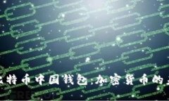 探索原比特币中国钱包：