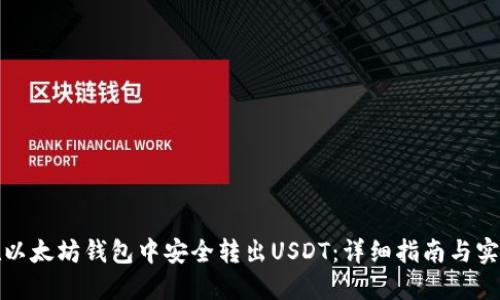 如何在以太坊钱包中安全转出USDT：详细指南与实用技巧