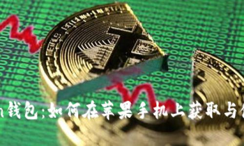 imToken钱包：如何在苹果手机上获取与使用指南
