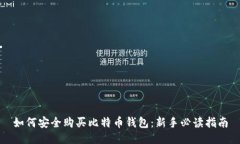 如何安全购买比特币钱包