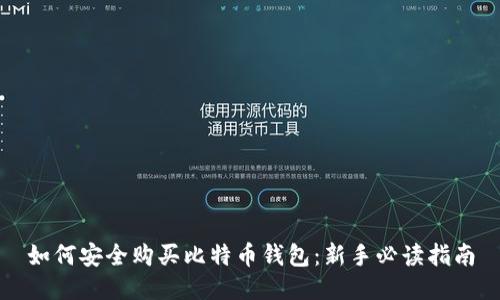 如何安全购买比特币钱包：新手必读指南