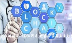  全面解析imToken代币：投资