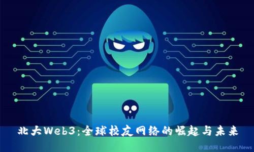 北大Web3：全球校友网络的崛起与未来