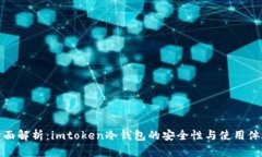 全面解析：imtoken冷钱包的