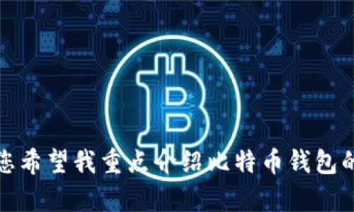 内容过长，无法一次性完成。请问您希望我重点介绍比特币钱包的某一个方面，还是维持整体概述？