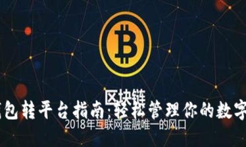 IM钱包转平台指南：轻松管理你的数字资产