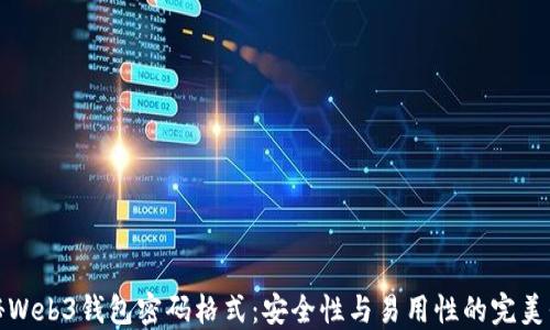 
揭秘Web3钱包密码格式：安全性与易用性的完美平衡