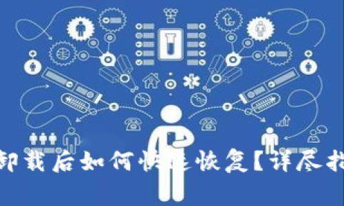 imToken钱包卸载后如何快速恢复？详尽指南与注意事项