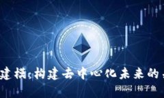 全面解析Web3建模：构建去