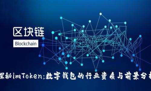 探秘imToken：数字钱包的行业资质与前景分析