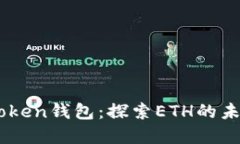 云币与ImToken钱包：探索