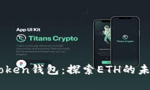 云币与ImToken钱包：探索ETH的未来投资机遇