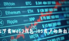 轻松下载Web3钱包：iOS用户
