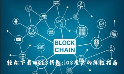 轻松下载Web3钱包：iOS用户的终极指南