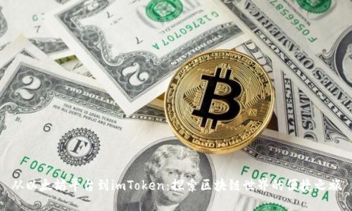 从以太坊平台到imToken：探索区块链世界的便捷之旅
