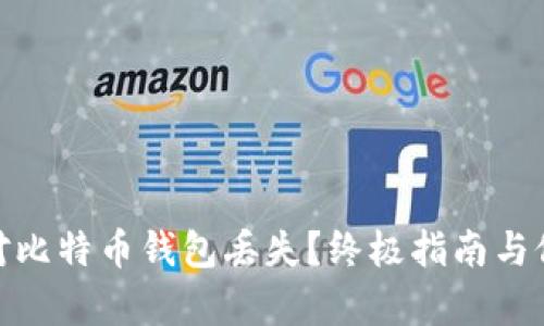 如何应对比特币钱包丢失？终极指南与修复步骤