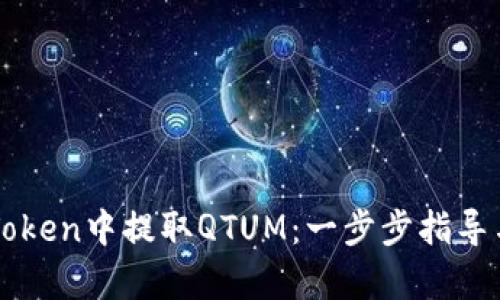 如何在imToken中提取QTUM：一步步指导与宝贵窍门