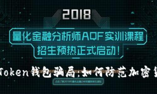 揭秘imToken钱包骗局：如何防范加密货币陷阱