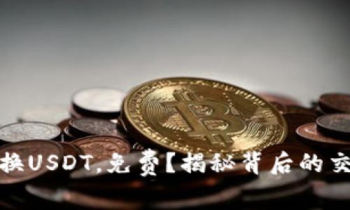 : 钱包兑换USDT，免费？揭秘背后的交易潜规则