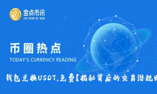 : 钱包兑换USDT，免费？揭秘背后的交易潜规则