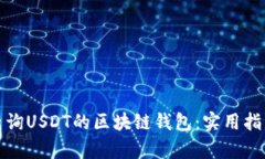 如何有效查询USDT的区块链