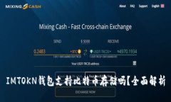 IMTOKN钱包支持比特币存储