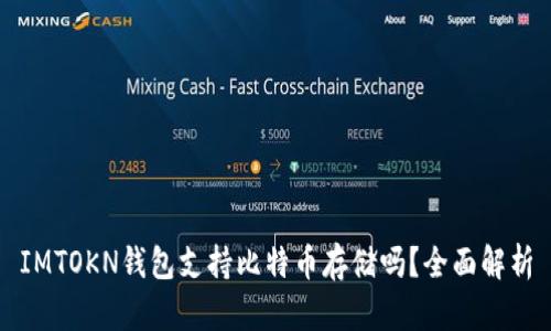 IMTOKN钱包支持比特币存储吗？全面解析