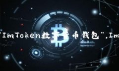 ImToken 是一个数字货币钱包