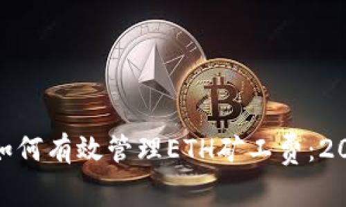 imToken钱包如何有效管理ETH矿工费：2023年最新指南