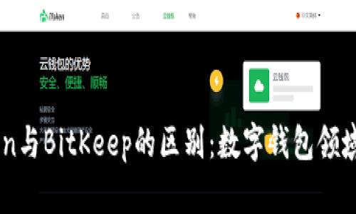 ImToken与BitKeep的区别：数字钱包领域的选择