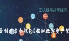 : imToken能否创建多个钱包