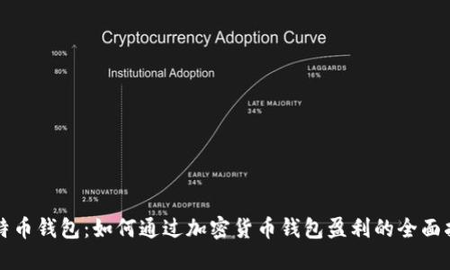 比特币钱包：如何通过加密货币钱包盈利的全面指南