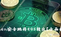 如何通过imToken安全地将
