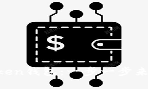 如何在新手机上登录imToken钱包：一步一步来，让你的数字资产安全无忧