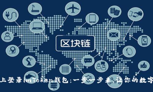 如何在新手机上登录imToken钱包：一步一步来，让你的数字资产安全无忧